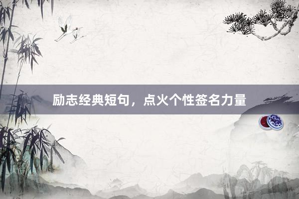 励志经典短句，点火个性签名力量